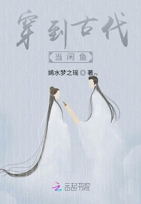 穿到古代当闲鱼