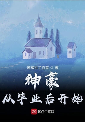 神豪从毕业后开始