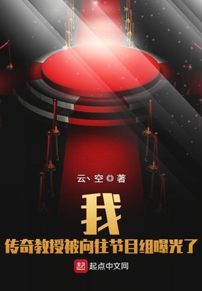 我,传奇教授被向往节目组曝光了