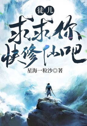 徒儿,求求你快修仙吧