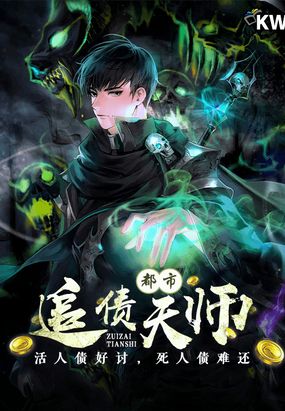 都市追债天师