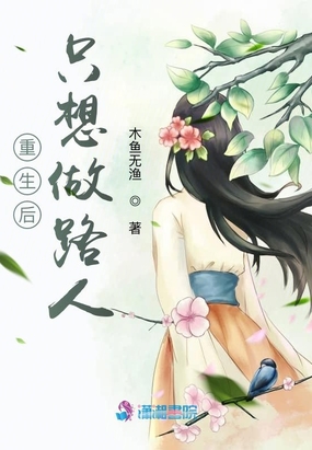 重生后只想做路人