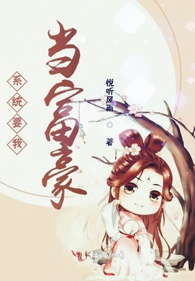 系统要我当富豪