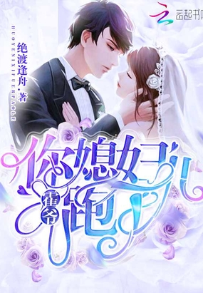 霍爷你媳妇儿跑了