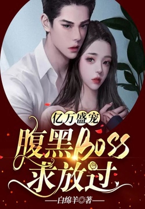 亿万盛宠,腹黑boss求放过