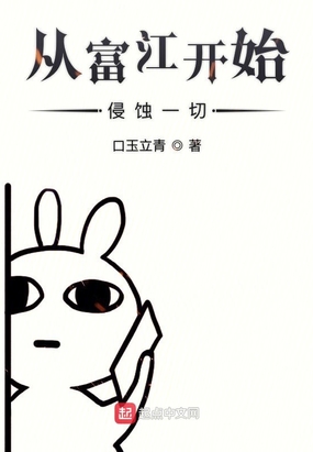 从富江开始侵蚀一切