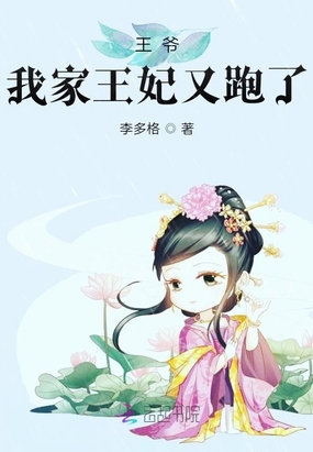 王爷,我家王妃又跑了