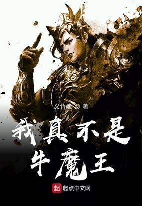 我真不是牛魔王