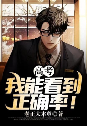 考750分后,首富老爹身份曝光