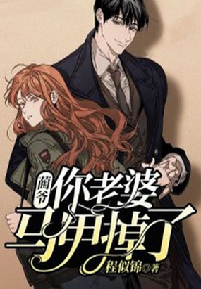 蔺爷,你老婆马甲掉了