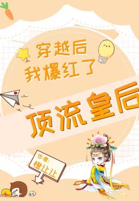 顶流皇后,穿越后我爆红了