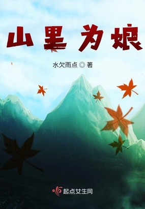 山里为娘