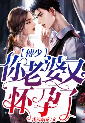 傅少,你老婆又怀孕了