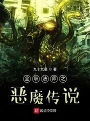 全职法师之恶魔传说