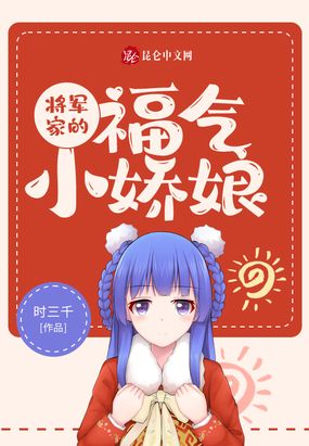 将军家的福气小娇娘