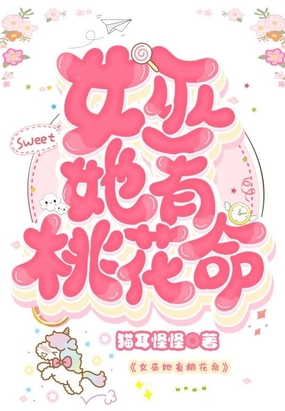 女巫她有桃花命