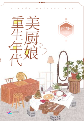 重生年代美厨娘