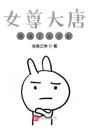 女尊大唐：我成了太子妃