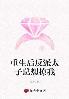 重生后反派太子总想撩我