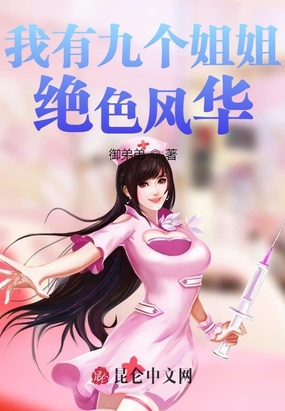 我有九个姐姐绝色风华
