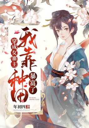 穿成女寨主我靠种田暴富了