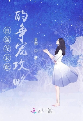 白莲花女配的争宠攻略