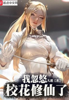 我忽悠校花修仙了