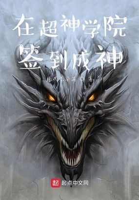 在超神学院签到成神