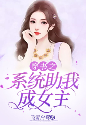 穿书之系统助我成女主