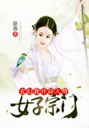玄幻,我开局入赘女子宗门