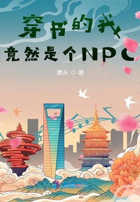 穿书的我竟然是个NPC