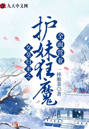 女皇归来之护妹狂魔全面营业