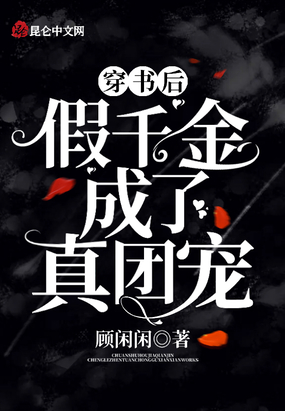 穿书后,假千金成了真团宠