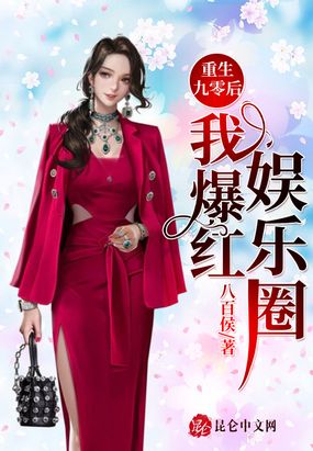 重生九零后我爆红娱乐圈