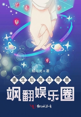 重生后席总带崽飒翻娱乐圈