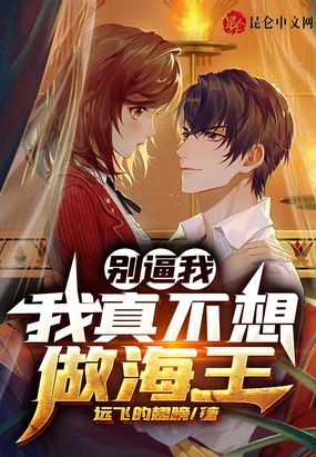 别逼我,我真不想做海王