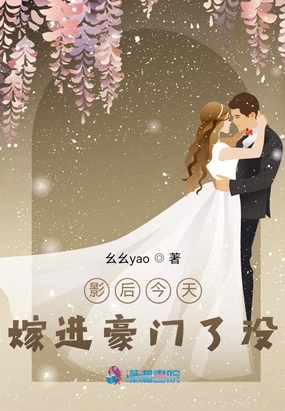 影后今天嫁进豪门了没