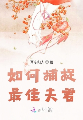 如何捕捉最佳夫君