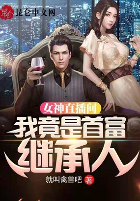 女神直播间,我竟是首富继承人