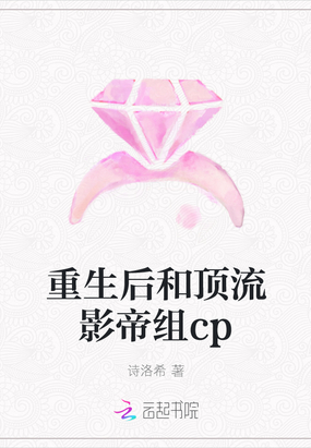 重生后和顶流影帝组cp