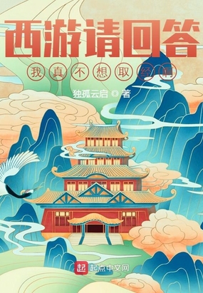 西游请回答：我真不想取经啊