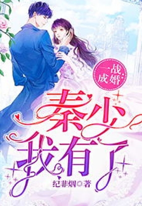 一战成婚：秦少,我有了