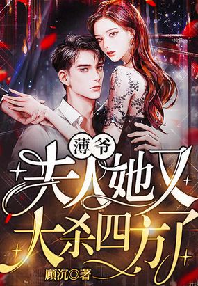 薄爷,夫人她又大杀四方了！