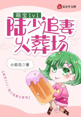 萌宝1v1：陆少追妻火葬场