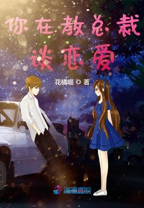 你在教总裁谈恋爱？