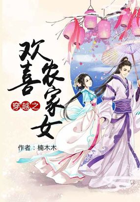 穿越之欢喜农家女