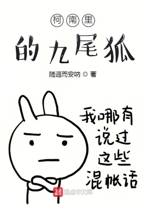 柯南里的九尾狐