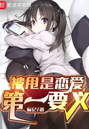 被甩是恋爱第一要义