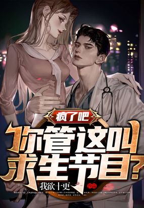 疯了吧,你管这叫求生节目？