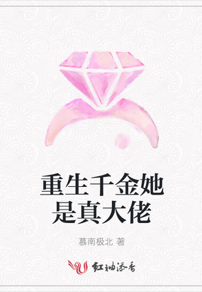 重生千金她是真大佬